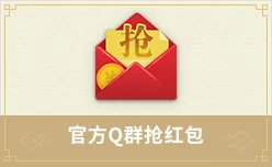官方Q群抢红包