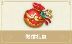微信礼包
