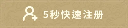 5秒快速注册