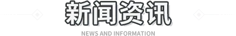 新闻资讯