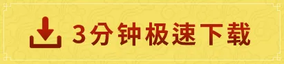 3分钟极速下载