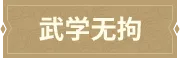 武学无拘