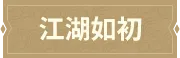 江湖如初