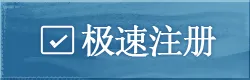 注册
