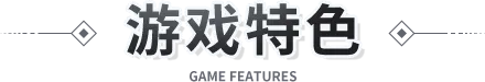 游戏特色