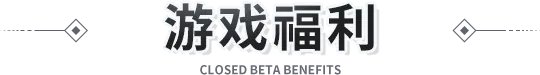 游戏福利