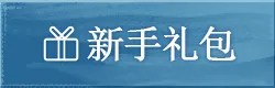 礼包
