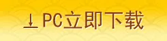 立即下载