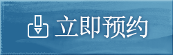 立即预约