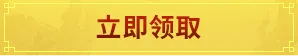 立即领取