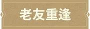 老友重逢