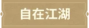 自在江湖