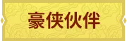 豪侠作伴