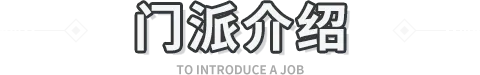 门派介绍